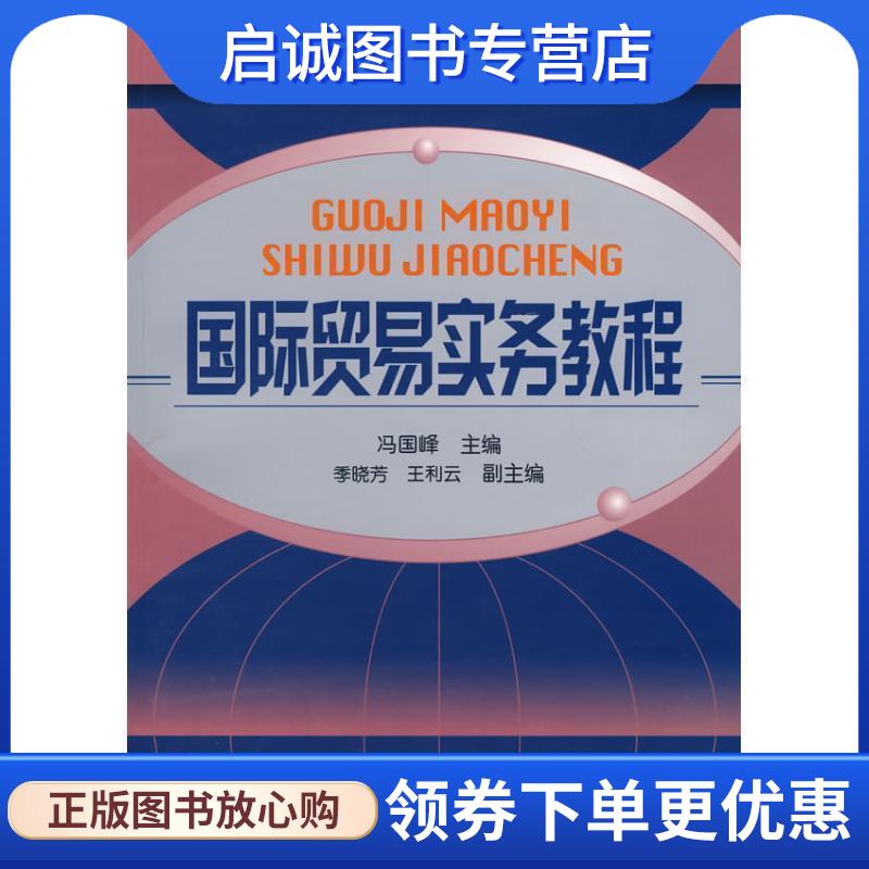 正版现货直发国际贸易实务教程 冯国峰 主编 9787502596279 化学工业出版社