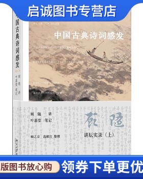 正版现货直发中国古典诗词感发 讲坛实录（上）9787301148273顾随,北京大学出版社