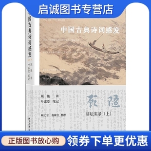 正版现货直发中国古典诗词感发 讲坛实录(上)9787301148273顾随,北京大学出版社
