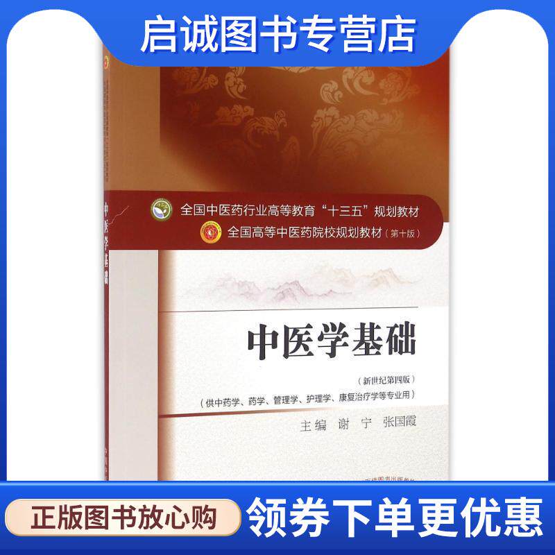 正版现货直发中医学基础 谢宁,张国霞 9787513233705 中国中医药出版社