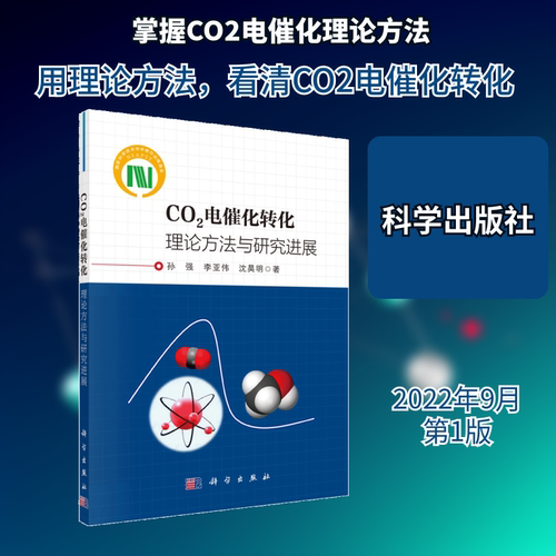 CO2电催化转化 理论方法与研究进展 孙强,李亚伟,沈昊明 冶金、地质 专业科技 科学出版社9787030722690