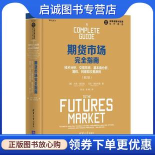 正版现货直发期货市场完全指南:技术分析、交易系统、基本面分析、期权、利差和交易原则 【美】杰克·施瓦格(Jack D. Schwager),