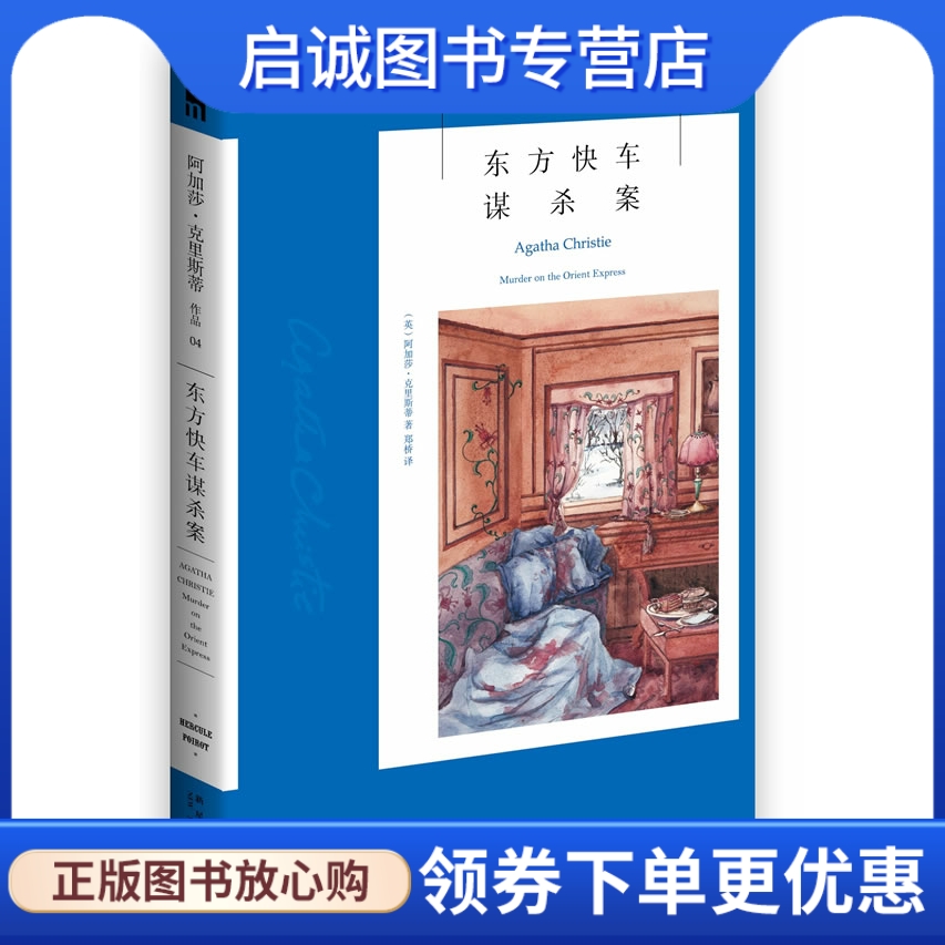 东方快车谋杀案:阿加莎克里斯蒂侦探作品集04,阿加莎.克里斯蒂,新星出版社9787513311632正版现货直发-封面