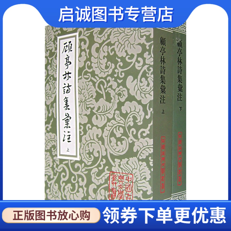 正版现货直发顾亭林诗集汇注,(清)顾炎武,王蘧常 辑注,吴丕绩 标校,上海古籍出版社9787532542741