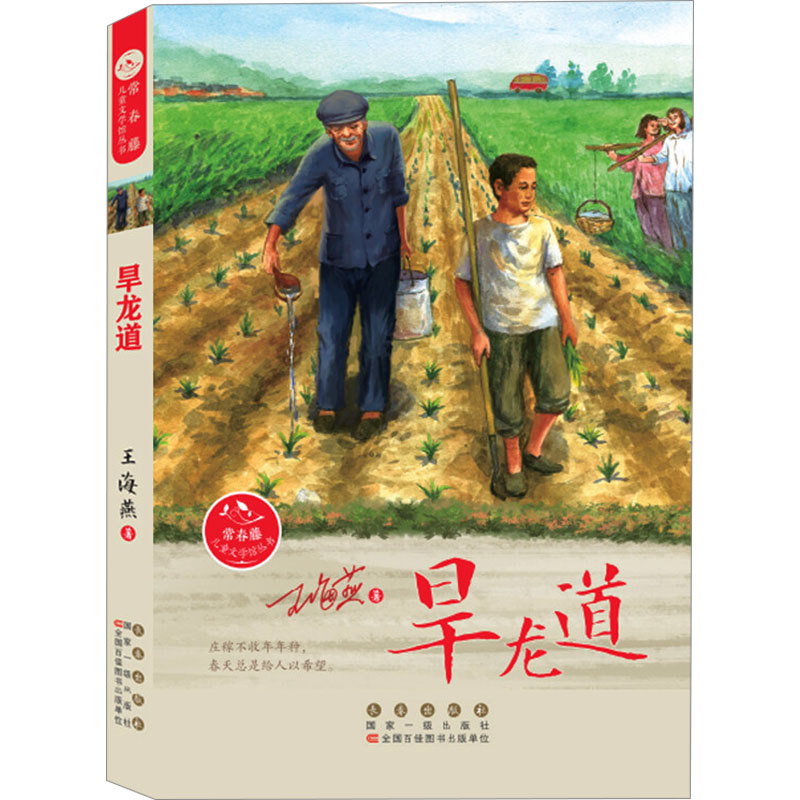旱龙道王海燕儿童文学少儿长春出版社