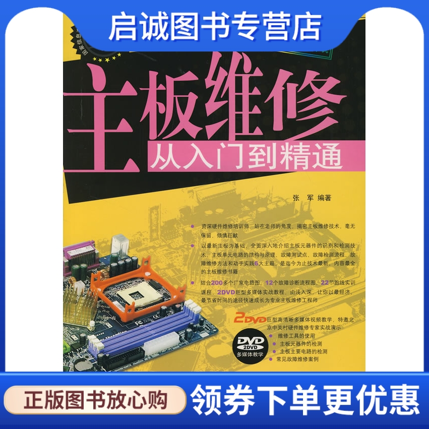 正版主板维修从入门到精通,张军,科学出版社9787030203045