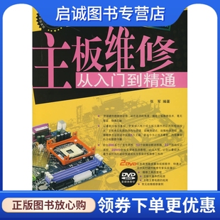 社9787030203045 主板维修从入门到精通 科学出版 张军 正版 现货直发