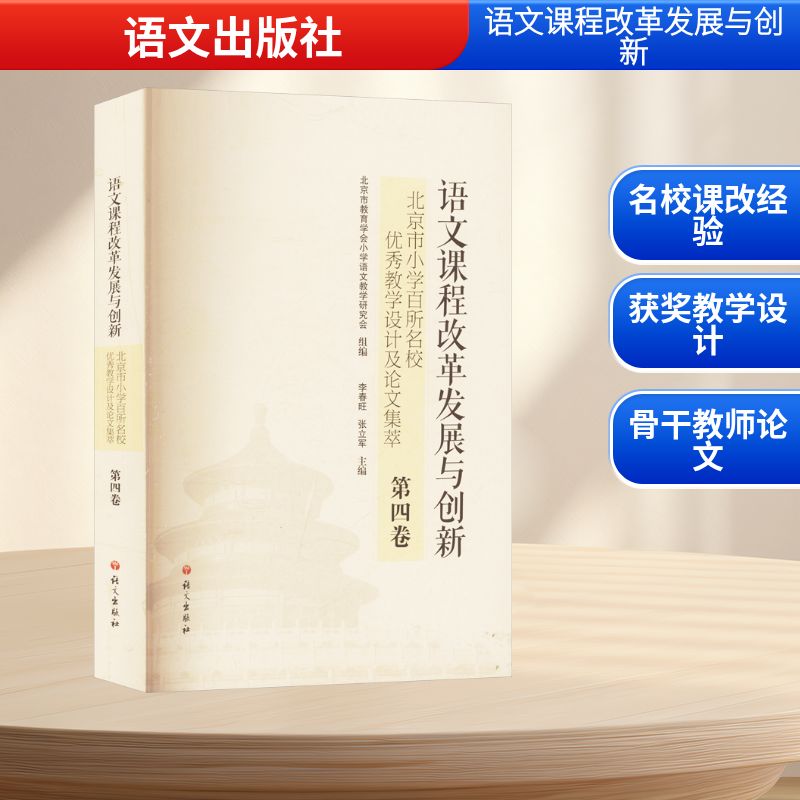 第4卷/北京市小学百所名校很好教学设计及论文集萃：教学方法及理论文教语文出版社