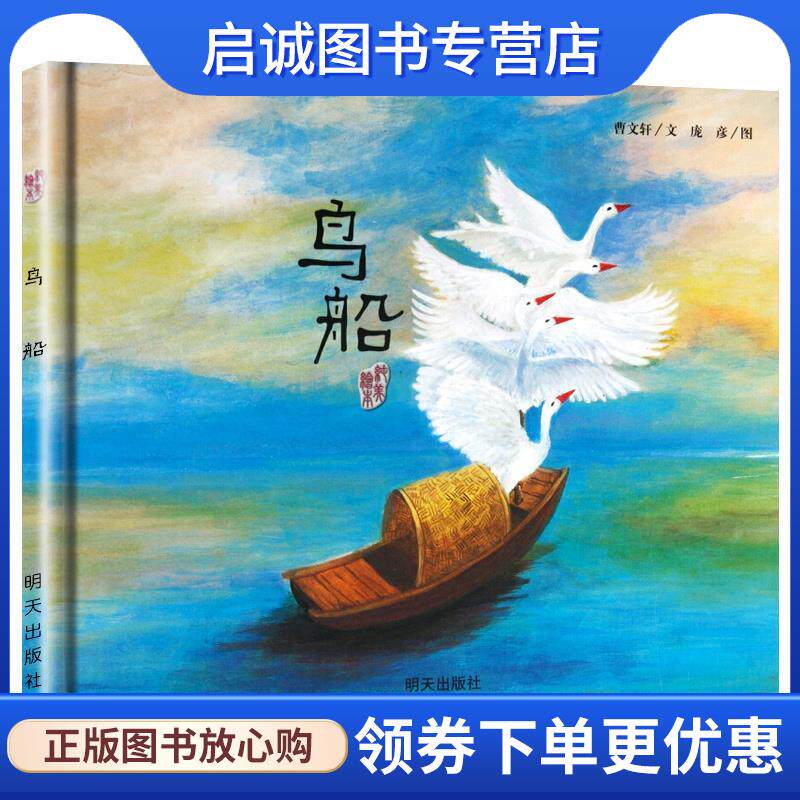 正版现货直发曹文轩纯美绘本&middot;鸟船 曹文轩　著,庞彦　绘 9787533267650 明天出版社