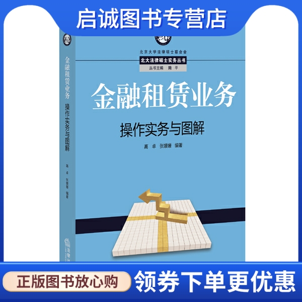 正版现货直发 金融租赁业务操作实务与图解,高卓,张媛媛著,法律出版社9787511884633