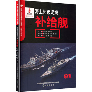 海上超级奶妈/补给舰国防科技专业科技辽海出版社9787545162370