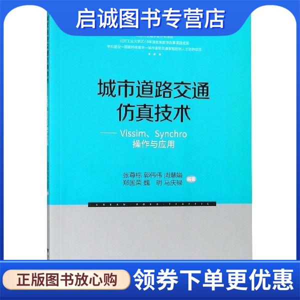 正版现货直发城市道路交通仿真技术—VISSIM、SYNCHRO操作与应用 张尊栋 著 9787308164542 浙江大学出版社