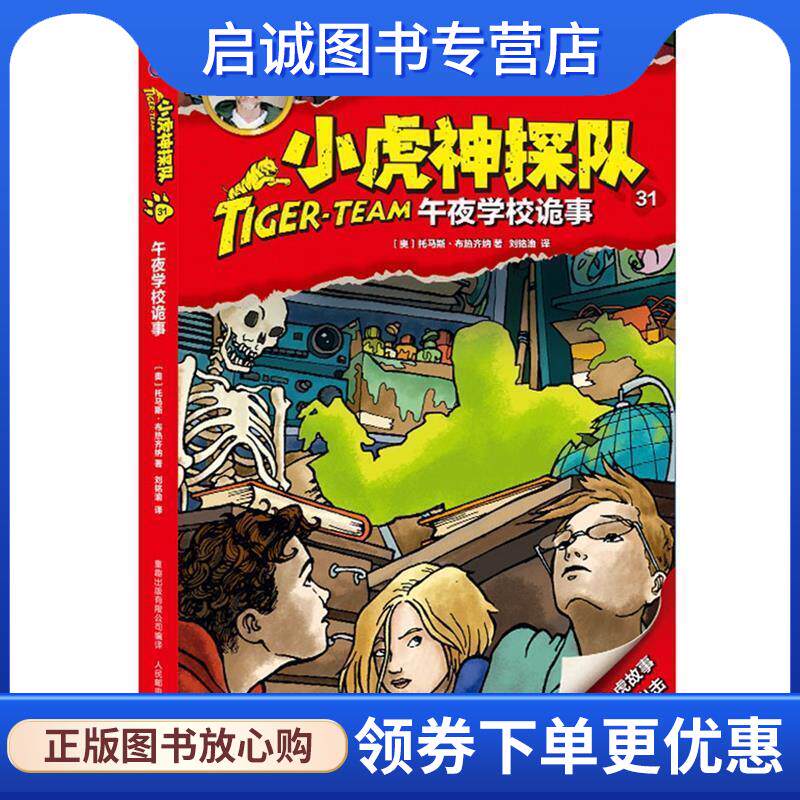 正版现货直发小虎神探队31 午夜学校诡事 (奥地利)托马斯·布热齐纳 著,刘铭渝 译,童趣出版有限公司 编 9787115475473 人民邮电出