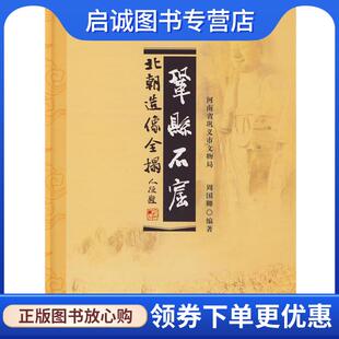 正版现货直发巩县石窟北朝造像全拓 周国卿 编著 9787501336470 国家图书馆出版社