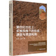 姜荧荧自然科学专业科技中国农业出版 演变与资源利用孙仲秀 社9787109338203 形成 第四纪古红土:多维视角下