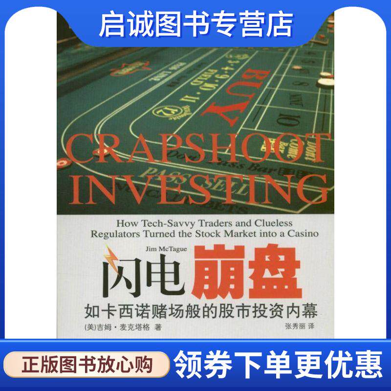正版现货直发闪电崩盘:如卡西诺赌场般的股市投资内幕 吉姆麦克塔格 (Jim McTague) 　著,张秀丽　译 9787565411489 东北财经大学