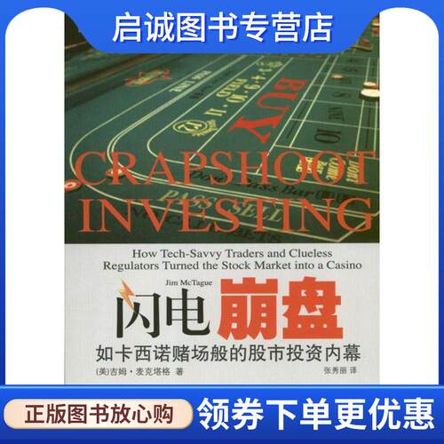 正版现货直发闪电崩盘:如卡西诺赌场般的股市投资内幕 吉姆麦克塔格 (Jim McTague) 　著,张秀丽　译 9787565411489 东北财经大学