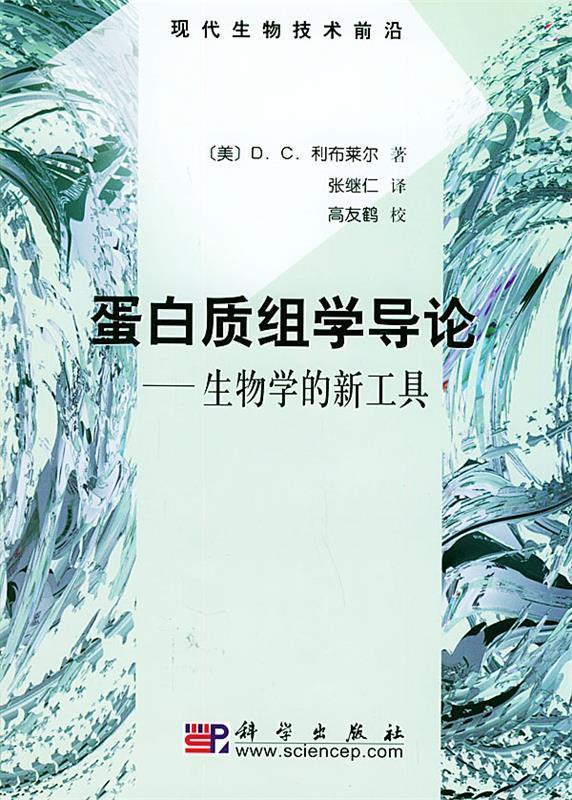 蛋白质组学导论：生物学的新工具——现代生物技术前沿 (美)利布莱尔(D.C.Liebler),张继仁 科学出版社 9787030142580 正版现货直