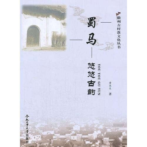 蜀马——悠悠古韵 黄米生 合肥工业大学出版社 9787565017049