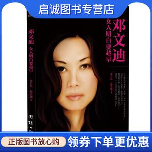 正版现货直发邓文迪:女人明白要趁早 张吕清,赵光耀 9787512646131 团结出版社