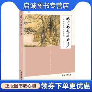 正版现货直发此心安处是吾乡-韩柳欧苏的人生格局 阮忠 9787544390927 海南出版社