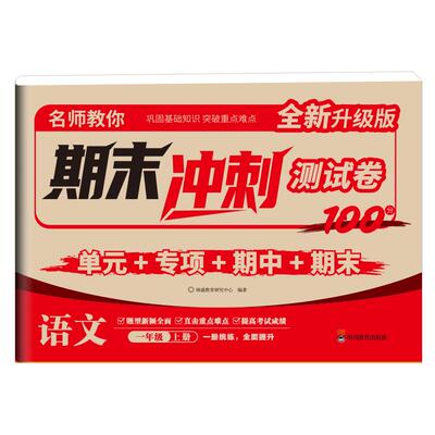 名师教你  期末冲刺测试卷语文 一年级上册：锦盛教育研究中心编著小学语文单元测试文教四川教育出版社