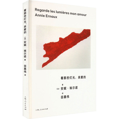 看那些灯光,亲爱的 (法)安妮·埃尔诺 杂文 文学 上海人民出版社