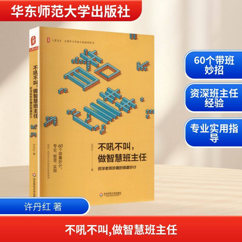 大夏书系·不吼不叫，做智慧班主任：资深老班珍藏的锦囊妙计：许丹红 著教学方法及理论文教华东师范大学出版社
