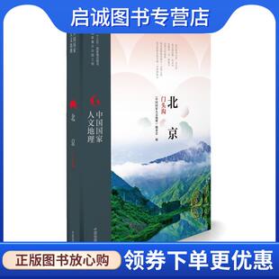 正版现货直发中国国家人文地理:北京门头沟 《中国国家人文地理》丛书编委会 9787503195341 中国地图出版社