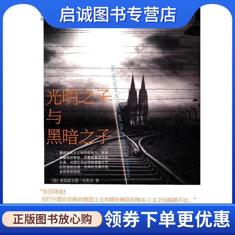 正版现货直发光明之子与黑暗之子 (美)莱茵霍尔徳·尼布尔　著 9787301189306 北京大学出版社