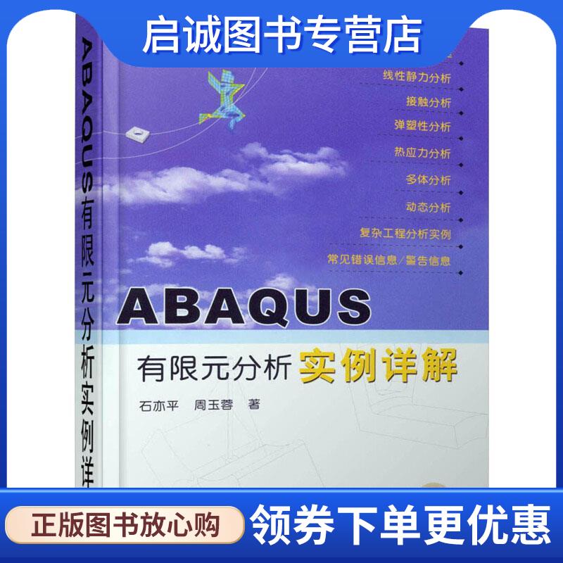 正版现货直发ABAQUS有限元分析实例详解 石亦平,周玉蓉 著 9787111190028 机械工业出版社