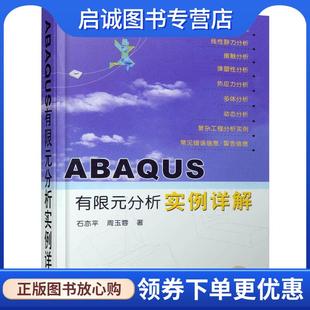 正版现货直发ABAQUS有限元分析实例详解 石亦平,周玉蓉 著 9787111190028 机械工业出版社
