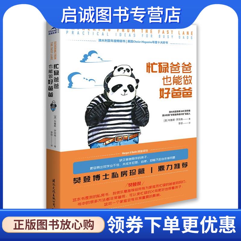 正版现货直发忙碌爸爸也能做好爸爸 (澳)布鲁斯·罗宾森 9787512511446 国际文化出版公司