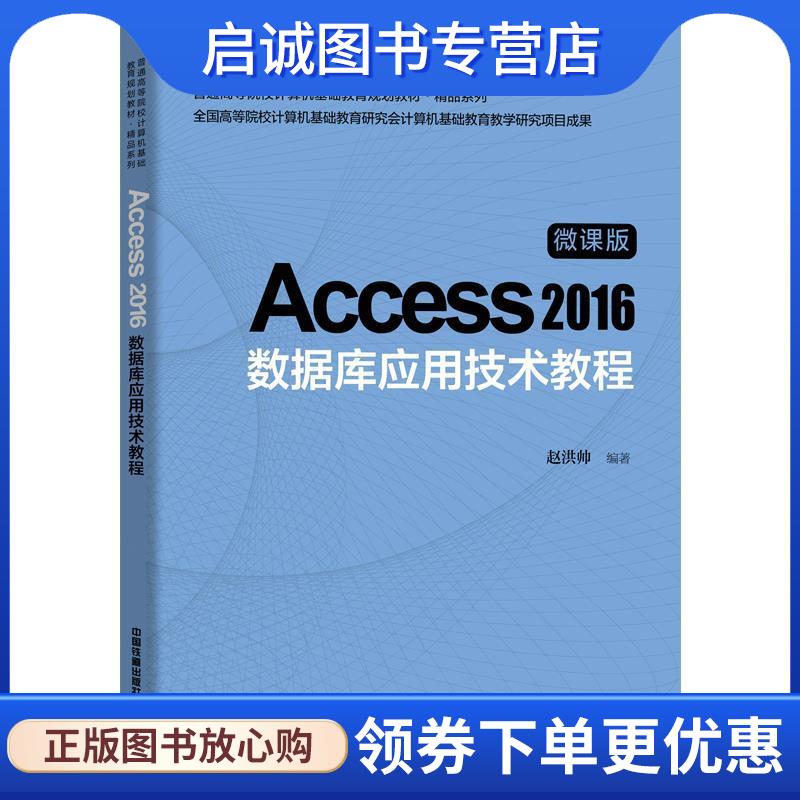正版现货直发Access 2016 数据库应用技术教程 赵洪帅 9787113267681 中国铁道出版社