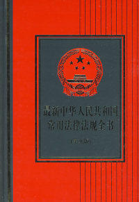 最新中华人名共和国常用法律法规全书（2009版） 《最新中华人民共和国常用法律法规全书》编写组 9787802161207 正版现货直发属于什么档次？