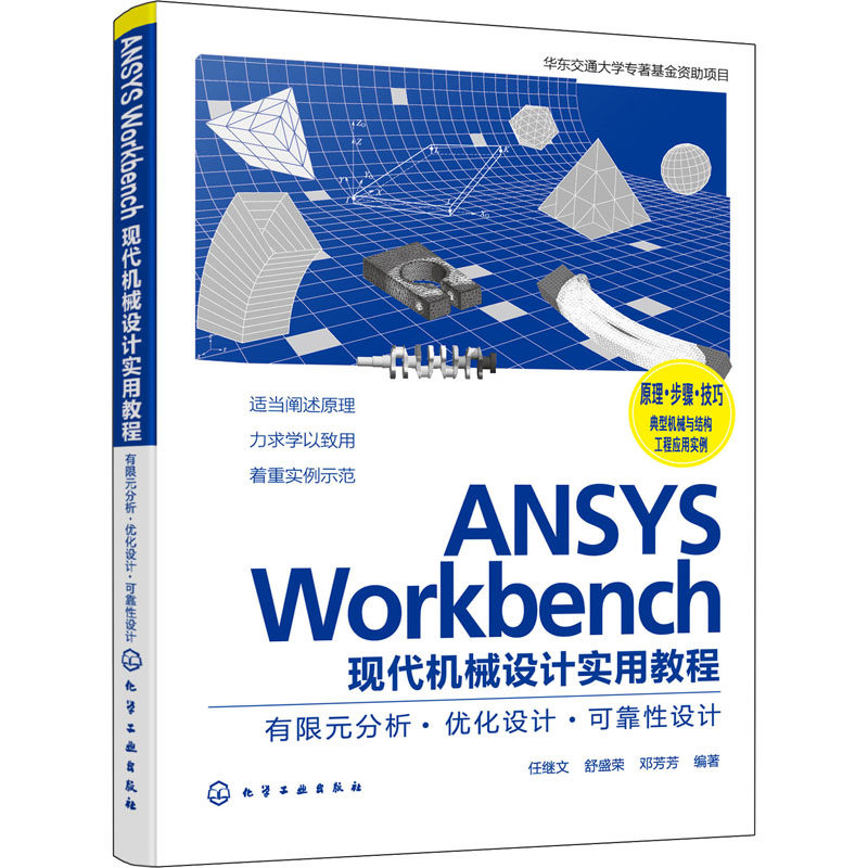 ANSYS Workbench现代机械设计实用教程 有限元分析·优化设计·可靠性设计 机械工程 专业科技 化学工业出版社9787122416247,书籍/杂志/报纸,机械工程,淘宝优惠券,粉丝福利购,淘宝优惠卷