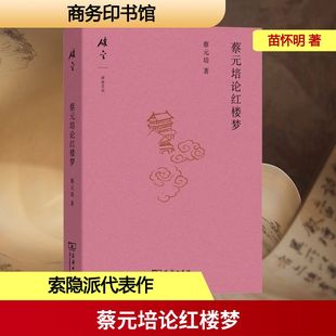 蔡元培论红楼梦蔡元培 著古典文学理论文学商务印书馆
