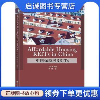 正版现货直发中国保障房REITs 黄劼 9787576603781 东南大学出版社