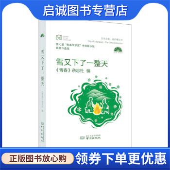 正版现货直发雪又下了一整天:第七届“青春文学奖”中短篇小说获奖作品集 《青春》杂志社 9787553336794 南京出版社
