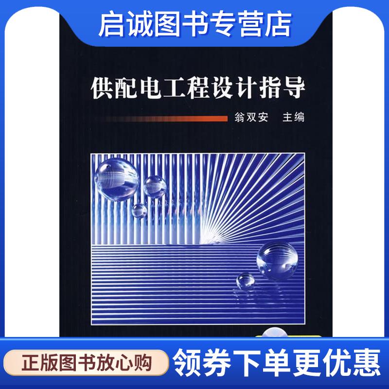 正版现货直发供配电工程设计指导含1CD 翁双安　主编 9787111234326 机械工业出版社