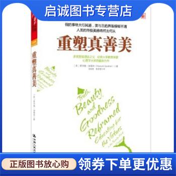 正版现货直发重塑真善美 [美] 霍华德·加德纳,沈致隆 9787300153872 中国人民大学出版社
