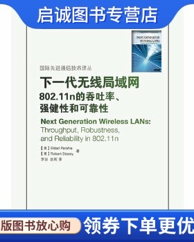 正版现货直发下一代无线局域网——802.11n的吞吐率、强健性和可靠性,佩拉亚,斯泰西,罗训,赵利,人民邮电出版社9787115233769