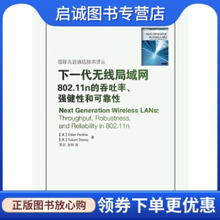 正版现货直发下一代无线局域网——802.11n的吞吐率、强健性和可靠性,佩拉亚,斯泰西,罗训,赵利,人民邮电出版社9787115233769