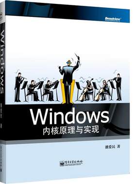 正版Windows内核原理与实现 潘爱民 9787121200564 电子工业出版社