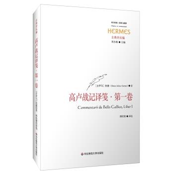 正版现货直发高卢战记译笺 第一卷 凯撒,顾枝鹰 9787567532076 华东师范大学出版社