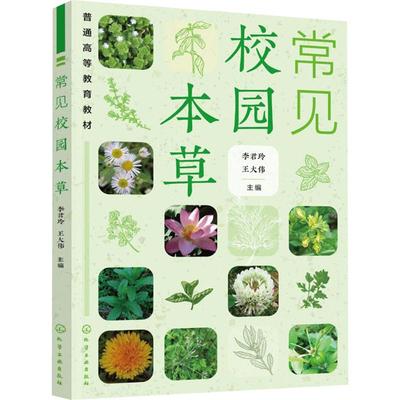 常见校园本草（李君玲）：李君玲、王大伟  主编大中专理科科技综合大中专化学工业出版社