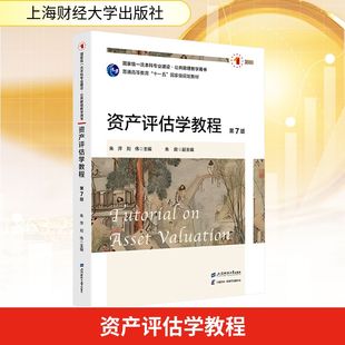 励志上海财经大学出版 资产评估学教程 法规经管 经济理论 社 第7版