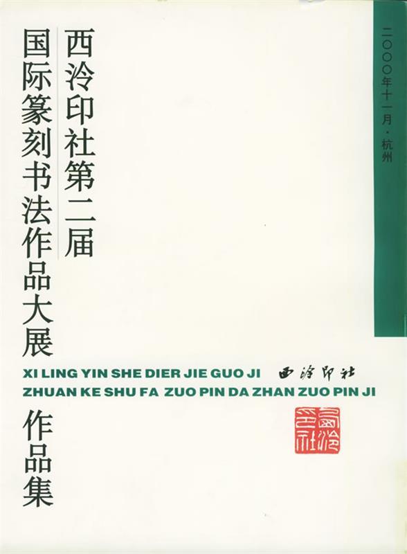 西泠印社第二届国际篆刻书法作品大展作品集 西泠印社 编 9787805174891 西泠印社 正版现货直发