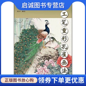 正版现货直发中国画技法:工笔重彩孔雀画法,陈军 绘,天津杨柳青画社9787554704066