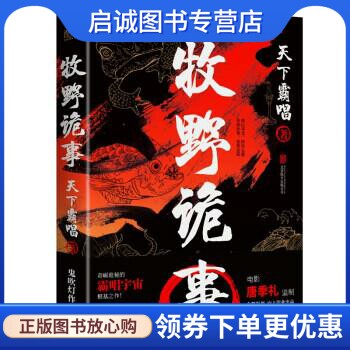 正版现货直发牧野诡事 天下霸唱 著 北京联合出版公司 9787559656315